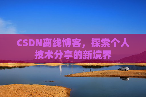 CSDN离线博客，探索个人技术分享的新境界