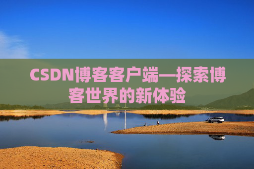 CSDN博客客户端—探索博客世界的新体验