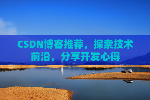 CSDN博客推荐，探索技术前沿，分享开发心得