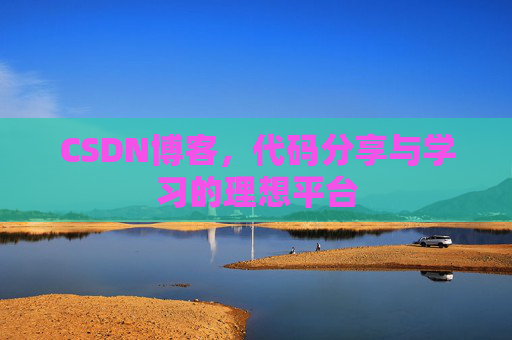 CSDN博客，代码分享与学习的理想平台