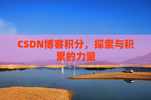 CSDN博客积分，探索与积累的力量