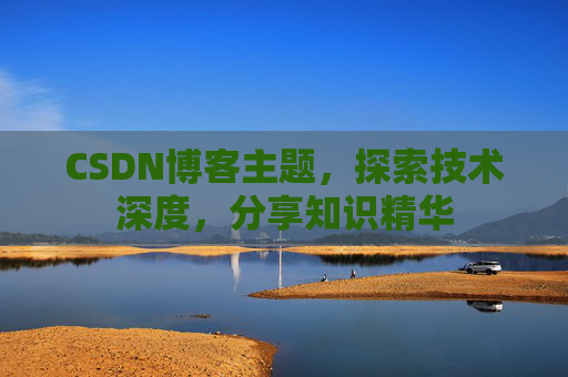 CSDN博客主题，探索技术深度，分享知识精华
