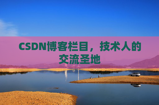 CSDN博客栏目，技术人的交流圣地